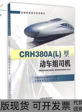 【正版书包邮】CRH380A型动车组司机高速铁路岗位培训教材中国铁路总公司劳动和卫生部中国铁路总公司运输局中国铁道