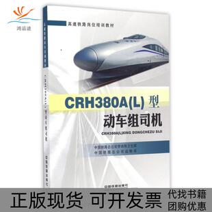 【正版书包邮】CRH380A型动车组司机高速铁路岗位培训教材中国铁路总公司劳动和卫生部中国铁路总公司运输局中国铁道