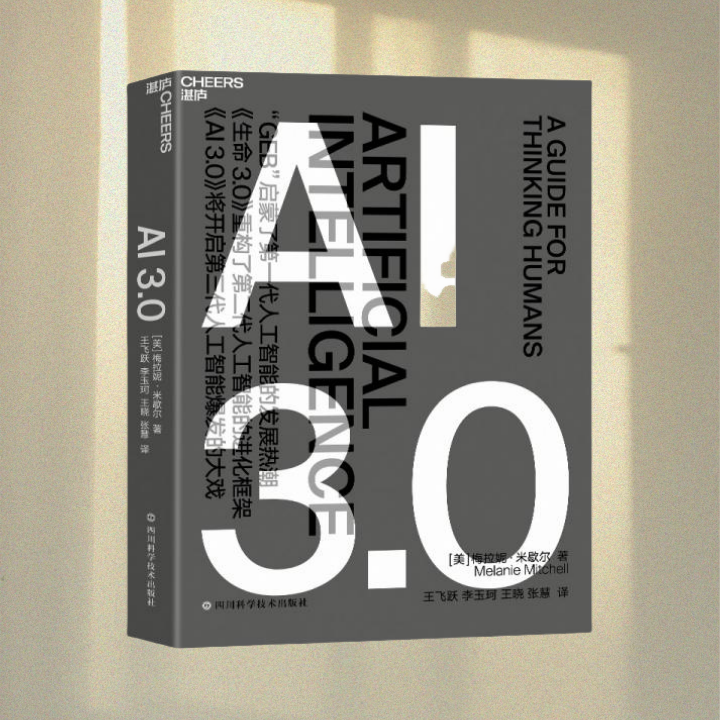 正版图书 AI3.0 复杂 作者 梅拉妮·米歇尔全新力作 四川科学技术出版社 9787572700378
