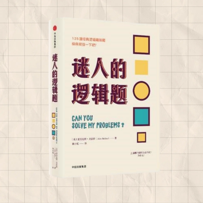 迷人的逻辑题英亚历克斯贝洛斯