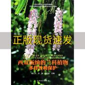 包邮 书 西双版 纳 社 兰科植物多样性和保护高江云刘强余东莉中国林业出版 正版