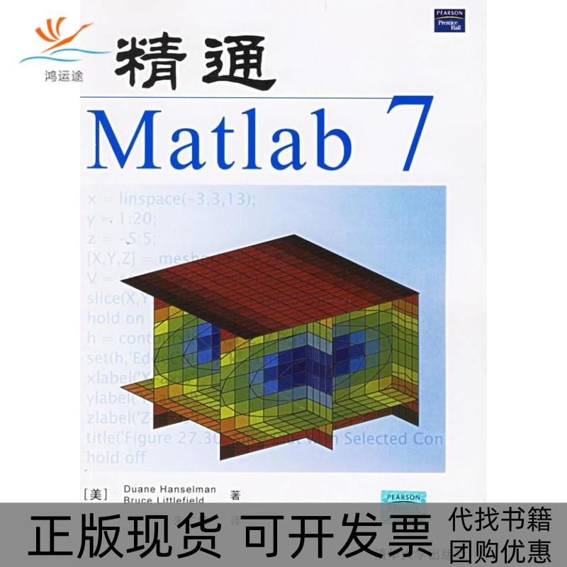 【正版书包邮】精通Matlab7亨塞尔曼利特菲尔德朱仁峰清华大学出版社