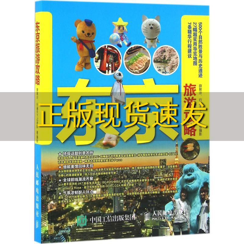 【正版书包邮】东京旅游攻略薛展汾行遍天下记者群朱一希人民邮电出版社