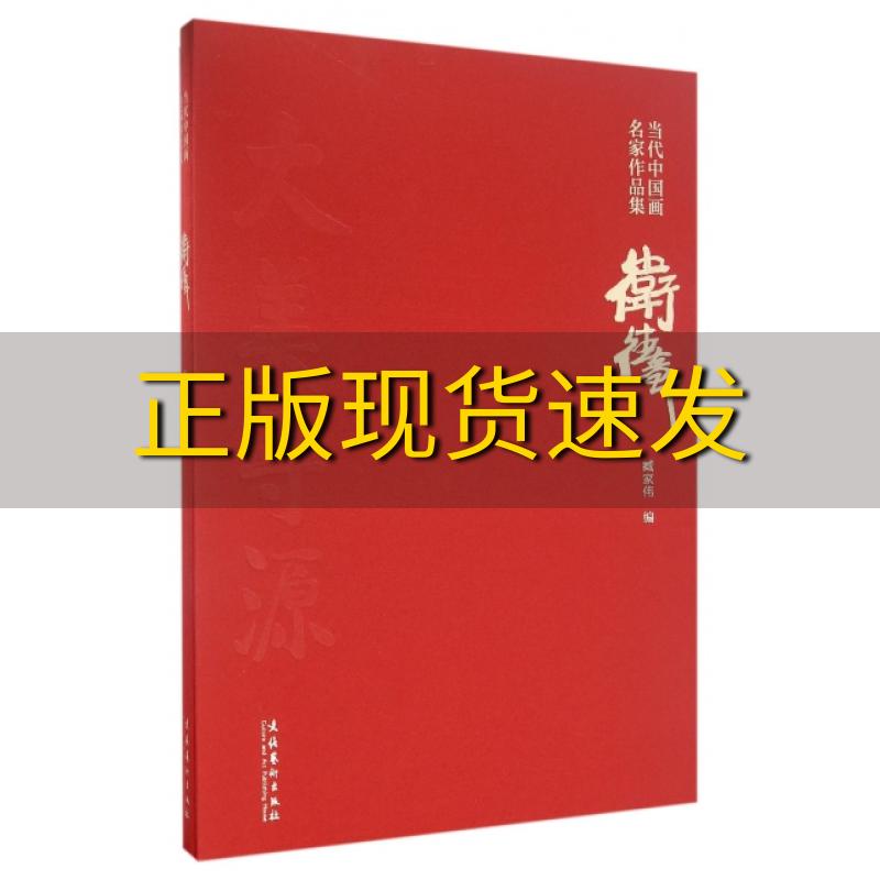 【正版书包邮】当代中国画名家作品集卫德章臧家伟文化艺术出版社
