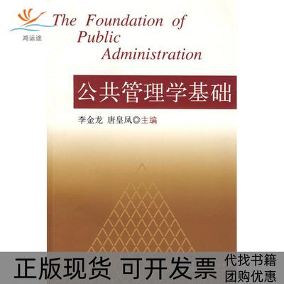 【正版书包邮】公共管理学基础李金龙唐皇风上海人民出版社