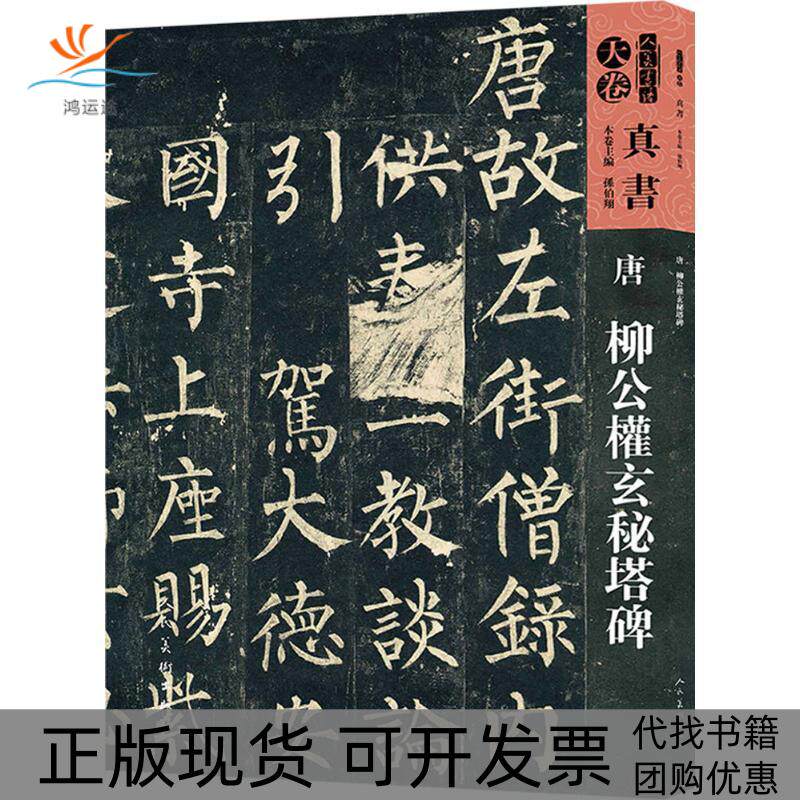 【正版书包邮】人美书谱天卷真书唐柳公权玄秘塔碑孙伯翔人民美术出版社