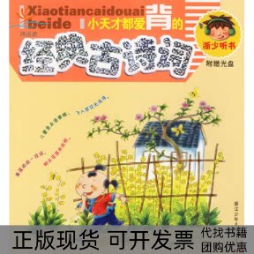 【正版书包邮】小天才都爱背的经典古诗词附光盘一张余绯选评浙江少年儿童出版社