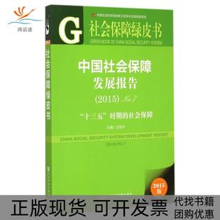 【正版书包邮】中国社会保障发展报告2015No7十三五时期的社会保障社会保障绿皮书王延中社科文献