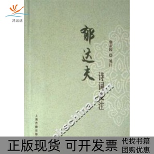【正版书包邮】郁达夫诗词笺注詹亚园上海古籍出版社
