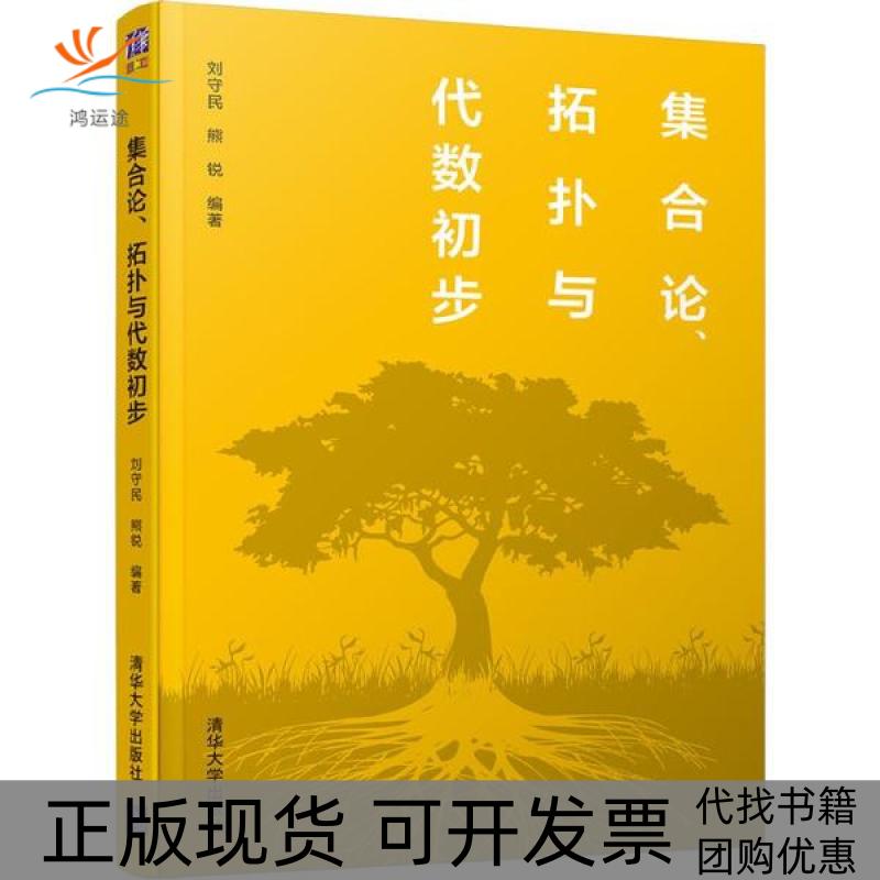 【正版书包邮】集合论拓扑与代数初步刘守民熊锐清华大学出版社
