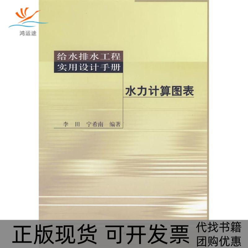 【正版书包邮】给水排水实用设计手册水力计算图表含光盘中国建筑工业出版社