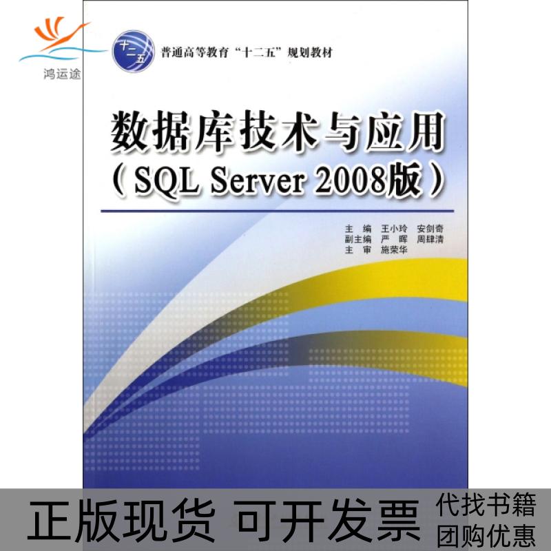 【正版书包邮】数据库技术与应用SLServer2008版普通高等教育十二五规划教材王小玲安剑奇严晖水利水电出版社
