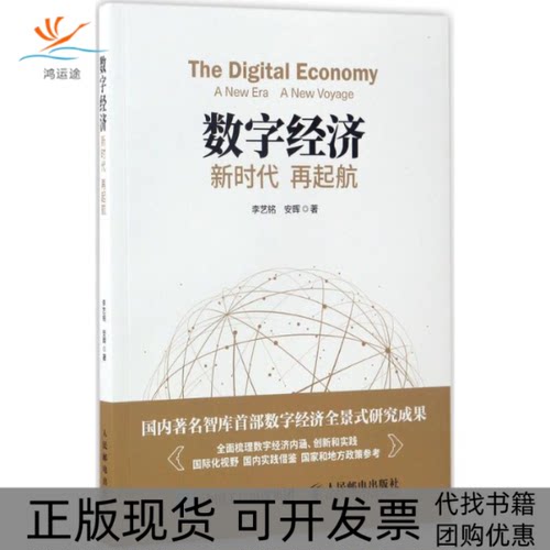 【正版书包邮】数字经济李艺铭安晖人民邮电出版社