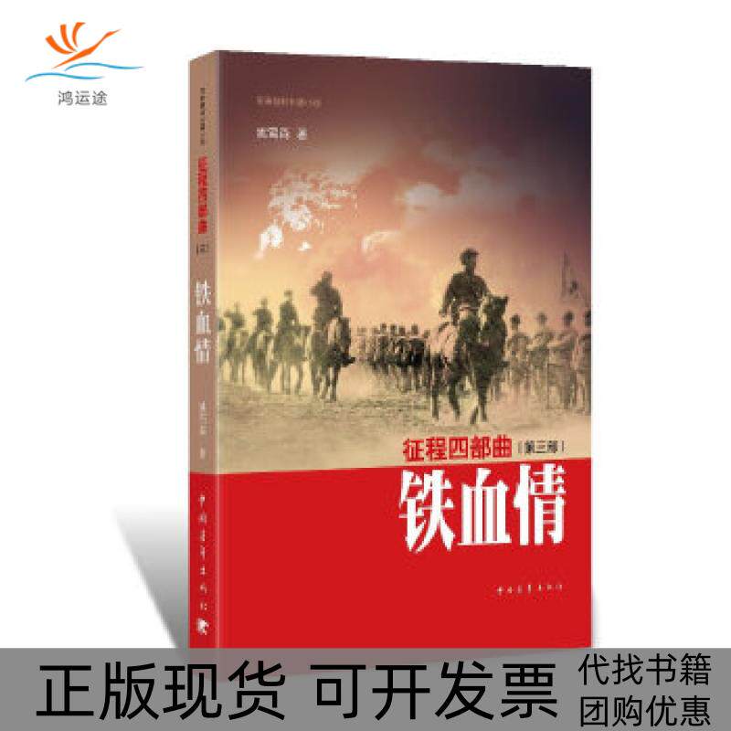 【正版书包邮】征程四部曲铁血情九十岁三八式传奇老八路四十年笔耕一百六十六万字巨著姚雪森中国青年出版社