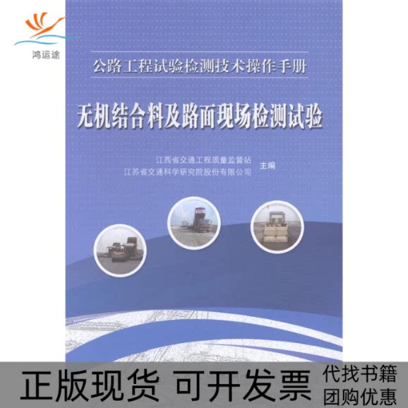 【正版书包邮】无机结合料及路面现场检测试验公路工程试验检测技术操作手册含光盘江西省交通工程质量监督站江苏省交通科学研究院