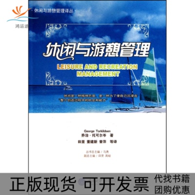 【正版书包邮】休闲与游憩管理托可尔岺田里董建新曾萍重庆大学出版社