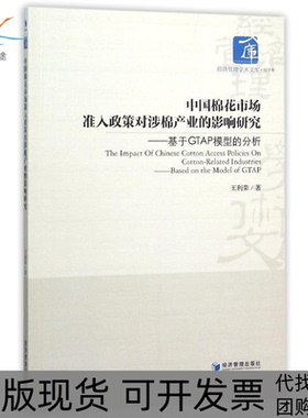 【正版书包邮】中国棉花市场准入政策对涉棉产业的影响研究基于GTAP模型的分析王利荣经济管理出版社