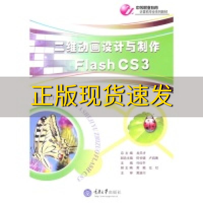【新书正版】二维动画设计与制作FlashCS3付仕平重庆大学出版社