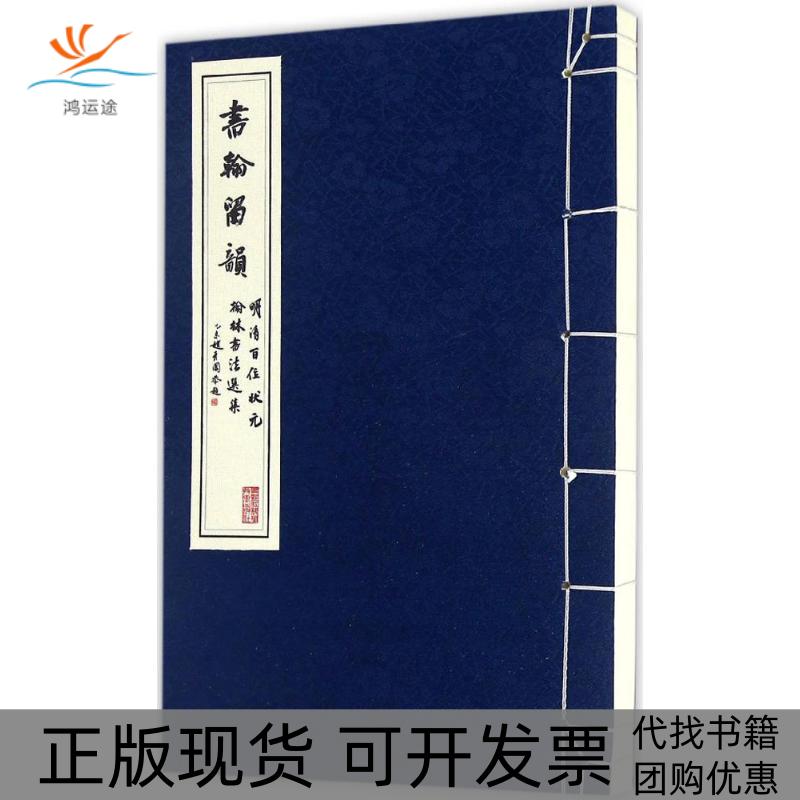 【正版书包邮】书翰留韵明清百位状元翰林书法选集岳凯黑龙江科学技术出版社