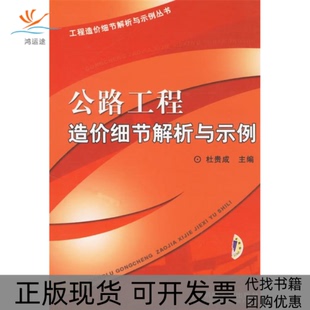 公路工程造价细节解析与示例杜贵成机械工业出版 包邮 书 社 正版