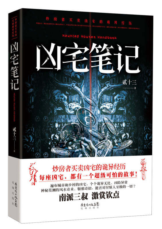 正版现货凶宅笔记贰十三 著 花城出版社 9787536066915