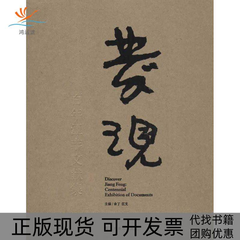 【正版书包邮】发现江丰文献集余丁江苏美术出版社