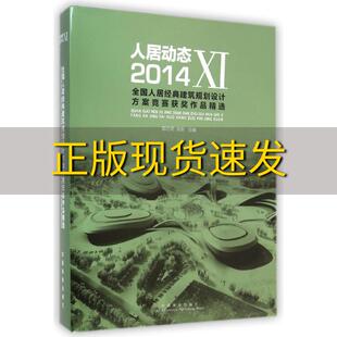 正版 建筑规划设计方案竞赛获奖作品精选郭志明陈新中国林业出版 书 人居动态112014全国人居经典 社 包邮