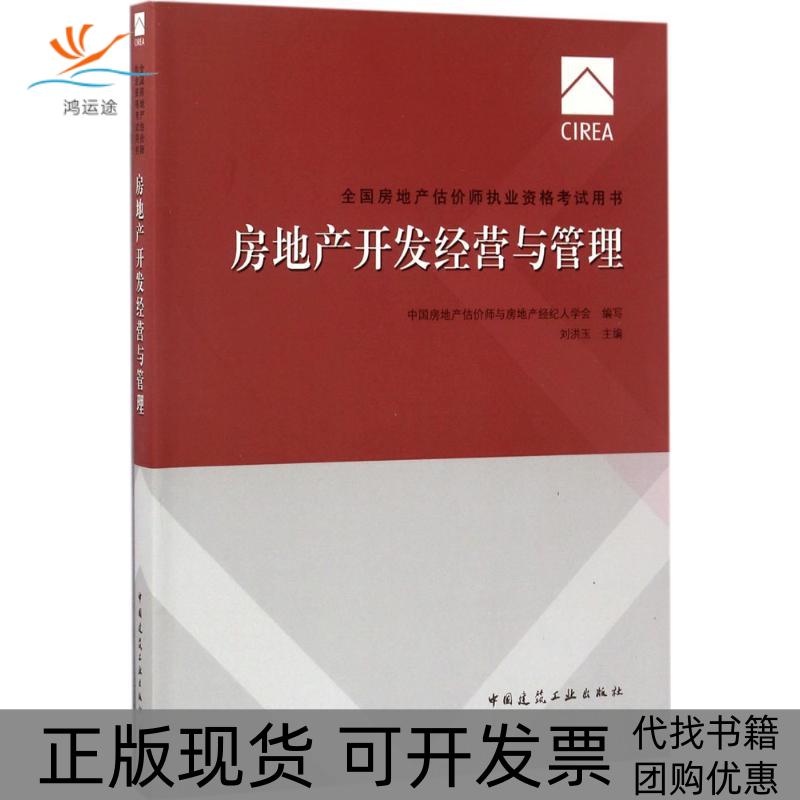 【正版书包邮】房地产开发经营与管理刘洪玉中房地估价师与房地产经纪人学会中国建筑工业出版社