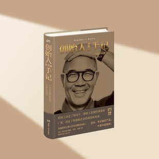 正版现货创始人手记 一个企业家的思想 工作与生活 季琦著 湖南人民出版社 9787556119745