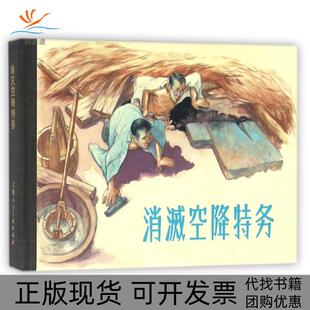 【正版书包邮】消灭空降特务精彭汝春阳晓|改章程|画任伯宏任伯言上海人美