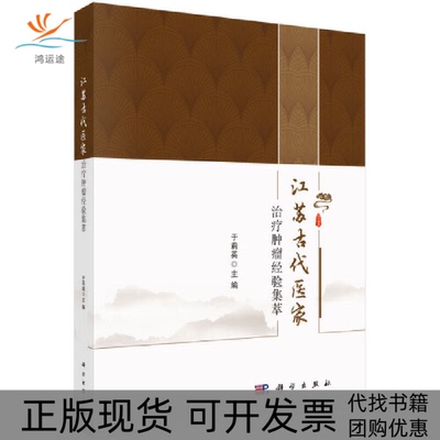 【正版新书】江苏古代医家治疗肿瘤经验集萃于莉英科学出版社
