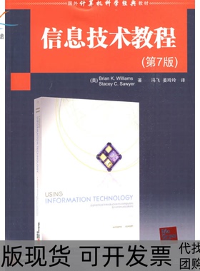 【正版书包邮】信息技术教程第7版美威廉斯WilliamsBK美索耶Sawy清华大学出版社