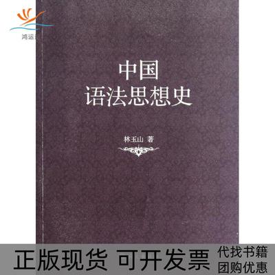 【正版书包邮】中国语法思想史林玉山语文出版社