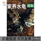正版 书 包邮 家养水龟百科富水明王炜中国轻工业出版 社