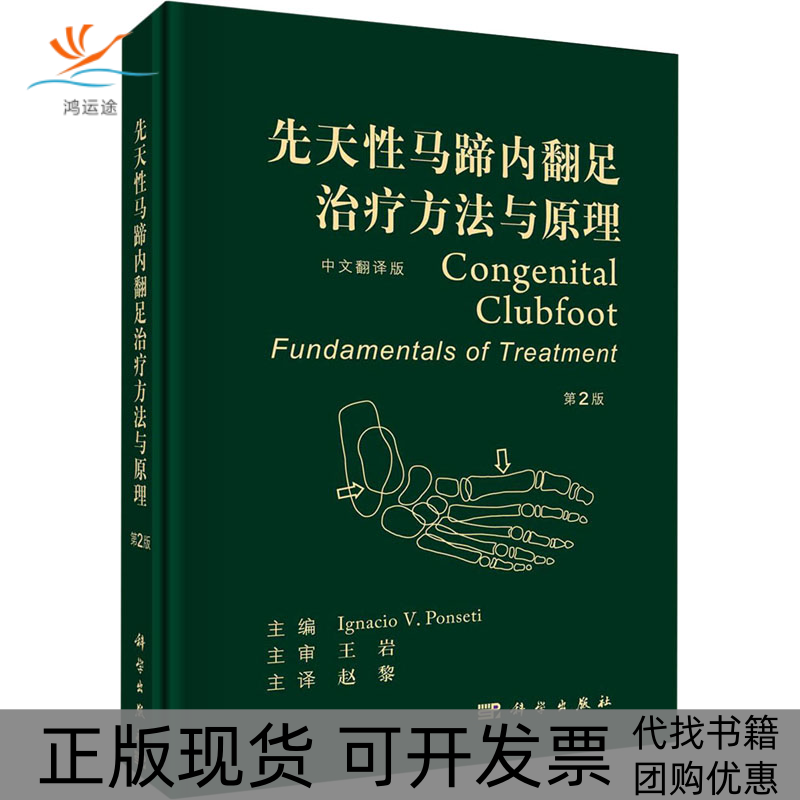 【正版新书】先天马蹄内翻足治疗方法与原理伊格纳西奥潘塞缇赵黎主科学出版社