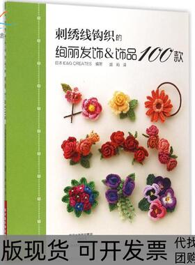 【正版书包邮】刺绣线钩织的绚丽发饰饰品100款Creates河南科学技术出版社