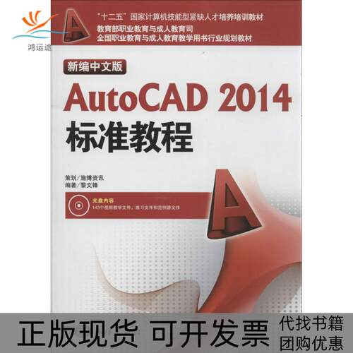 【正版书包邮】新编中文版AutoCAD2014标准教程黎文锋中国海洋出版社