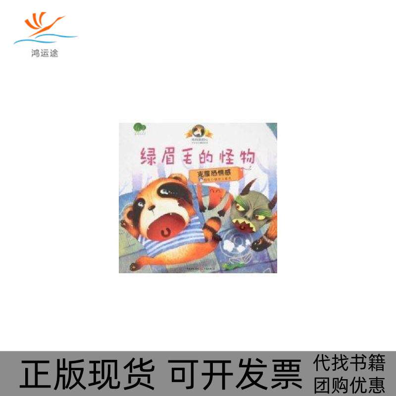 【正版书包邮】绿眉毛的怪物克服恐惧感铁皮人美术重庆出版集团图书发行有限公司