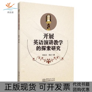 正版 探索研究张连江张红中国商务出版 书 开展英语演讲教学 社 包邮