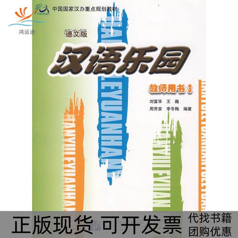 【正版书包邮】汉语乐园教师用书3德文版刘富华王巍周芮安李冬梅北京语言大学出版社