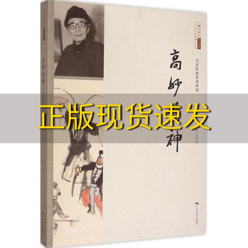 【正版书包邮】北京画院学术丛书二十世纪中国美术大家高妙传神关良绘画艺术研究北京画院广西美术出版社