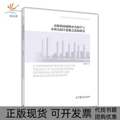 内蕴微积分几何学与非欧几何学思想之比较研究陈惠勇高等教育出版 社 包邮 高斯 正版 书