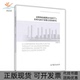 内蕴微积分几何学与非欧几何学思想之比较研究陈惠勇高等教育出版 社 包邮 高斯 正版 书