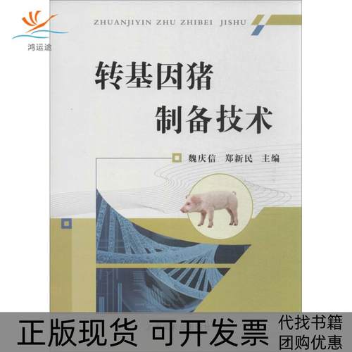 【正版书包邮】转基因猪制备技术魏庆信中国农业出版社