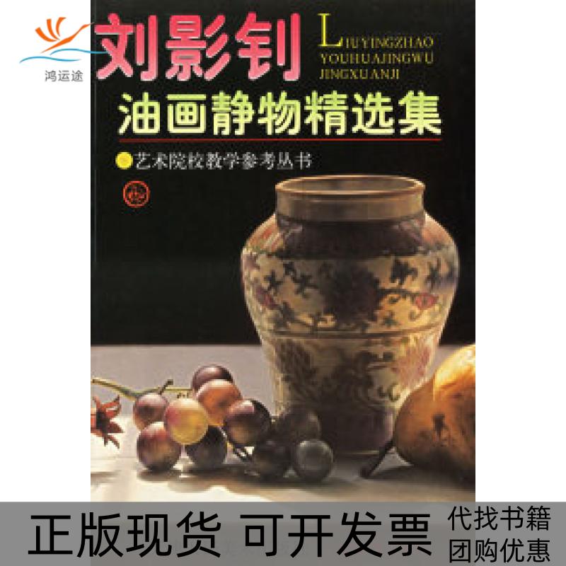 【正版书包邮】刘影钊油画静物精选集艺术院校教学参考丛书刘影钊天津人民美术出版社