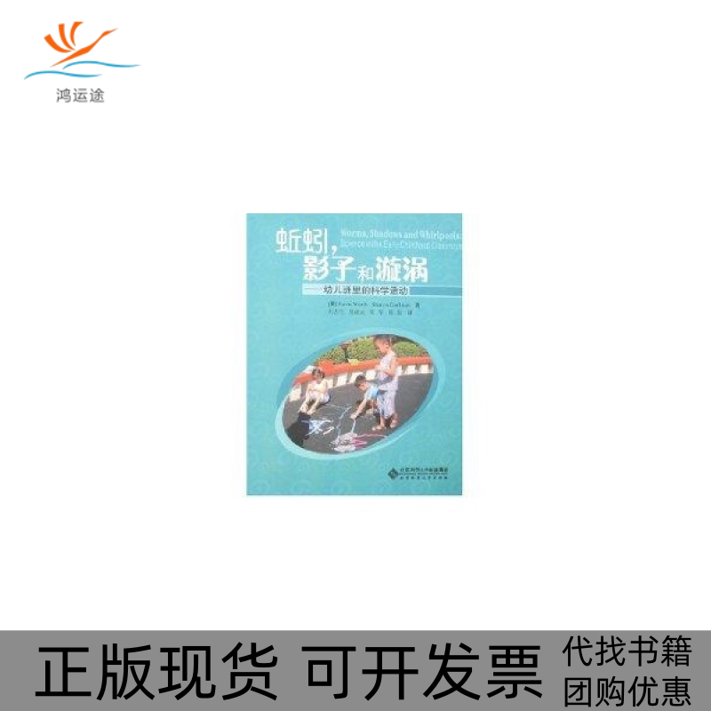 【正版书包邮】蚯蚓影子和漩涡沃斯KarenWorth格罗尔曼SharonGrollman刘占兰北京师范大学出版社