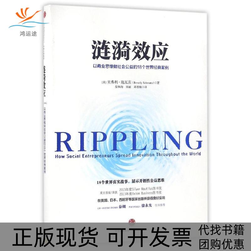 【正版书包邮】涟漪效应以商业思维做社会公益的18个世界经典案例贝弗利施瓦茨BeverlySchwartz晏和淘宋丽邱墨楠中信出版社