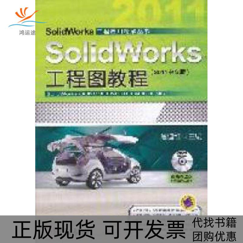 【正版书包邮】SolidWorks工程图教程2011中文版含1DVD詹迪维机械工业出版社