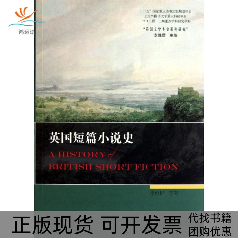 【正版书包邮】英国短篇小说史李维屏上海外语教育出版社