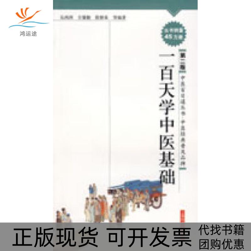 【正版书包邮】百学中医基础(第二版)吴鸿洲上海科学技术出版社